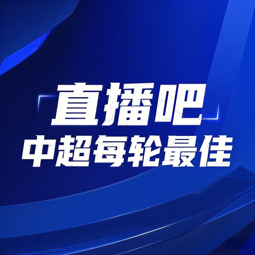 你的投票，定義英雄！【直播吧】中超第3輪最佳球員評選開啟
