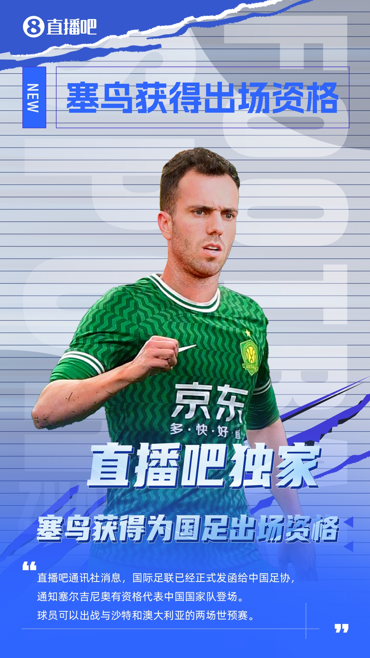 直播吧獨(dú)家：塞鳥出場資格獲FIFA批準(zhǔn)！可出戰(zhàn)對陣沙特、澳大利亞