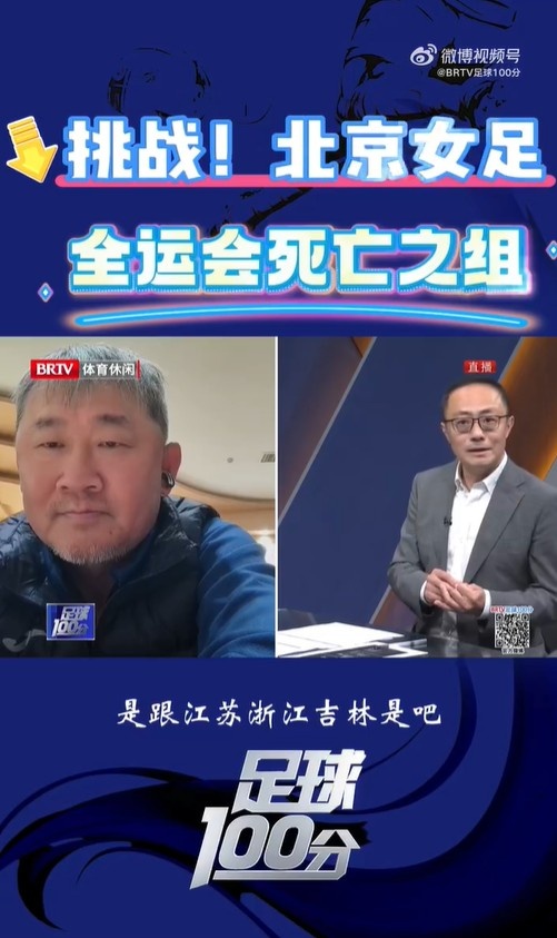 北京女足主帥：全運(yùn)會(huì)資格賽確實(shí)分入死亡之組，向最高目標(biāo)沖擊