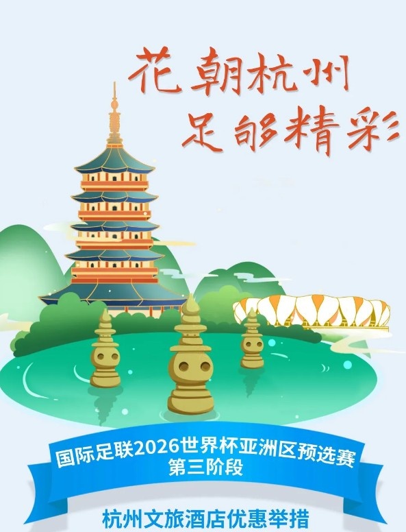 杭州文旅：憑世預(yù)賽門票，可在杭州享受97家酒店及181個產(chǎn)品優(yōu)惠