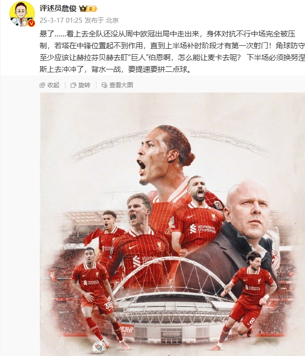 利物浦狀態(tài)低迷，詹俊半場(chǎng)發(fā)文：懸了...還沒從歐冠出局中走出來