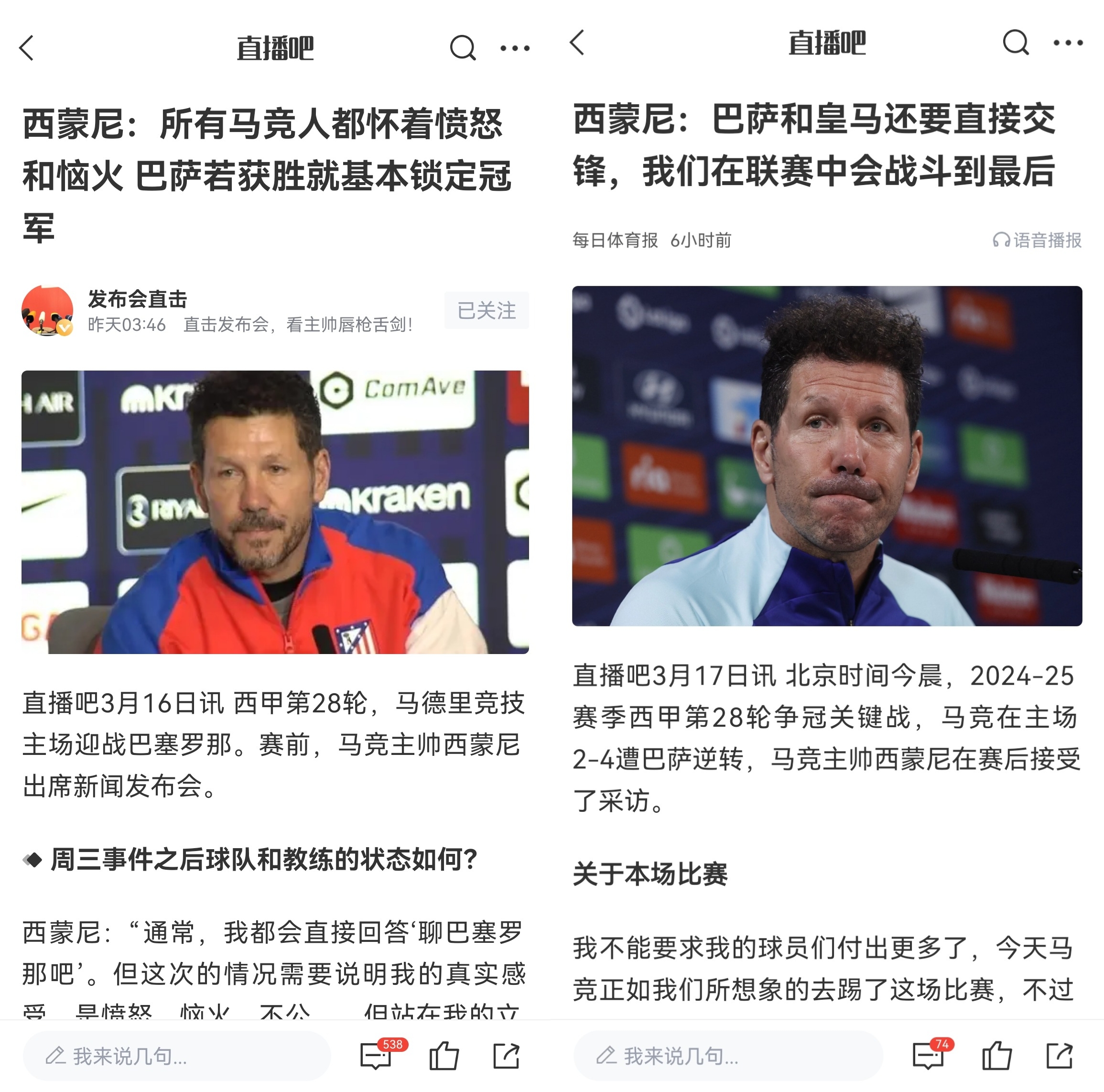 西蒙尼賽前稱巴薩取勝基本奪冠，賽后表態(tài)皇薩還要踢我們還有希望