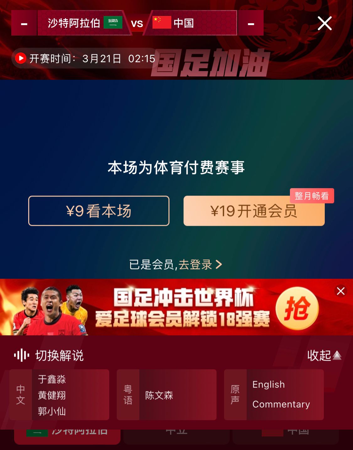 轉(zhuǎn)播平臺(tái)顯示，國(guó)足客戰(zhàn)沙特9元付費(fèi)直播，日韓等場(chǎng)次同樣付費(fèi)