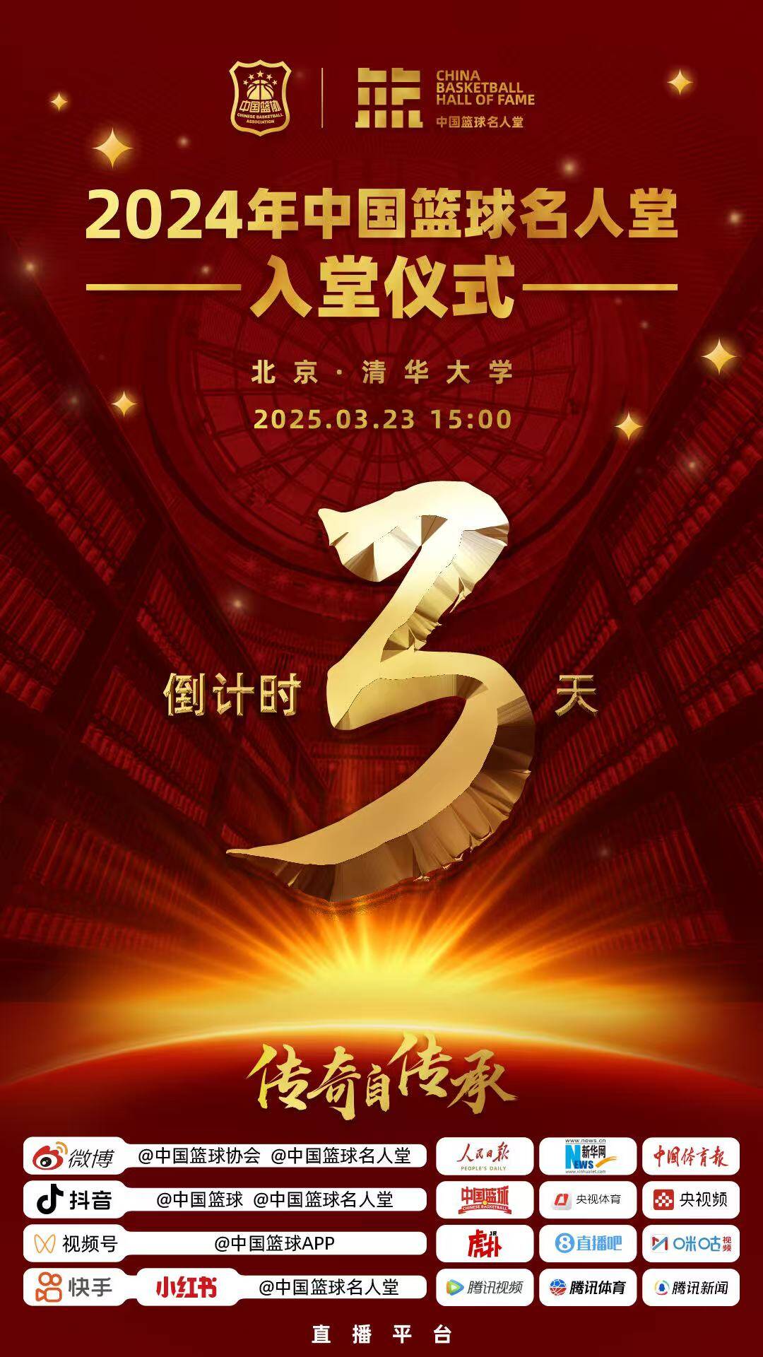 倒計(jì)時(shí)3天！2024年中國籃球名人堂入堂儀式將于3月23日在清華舉行