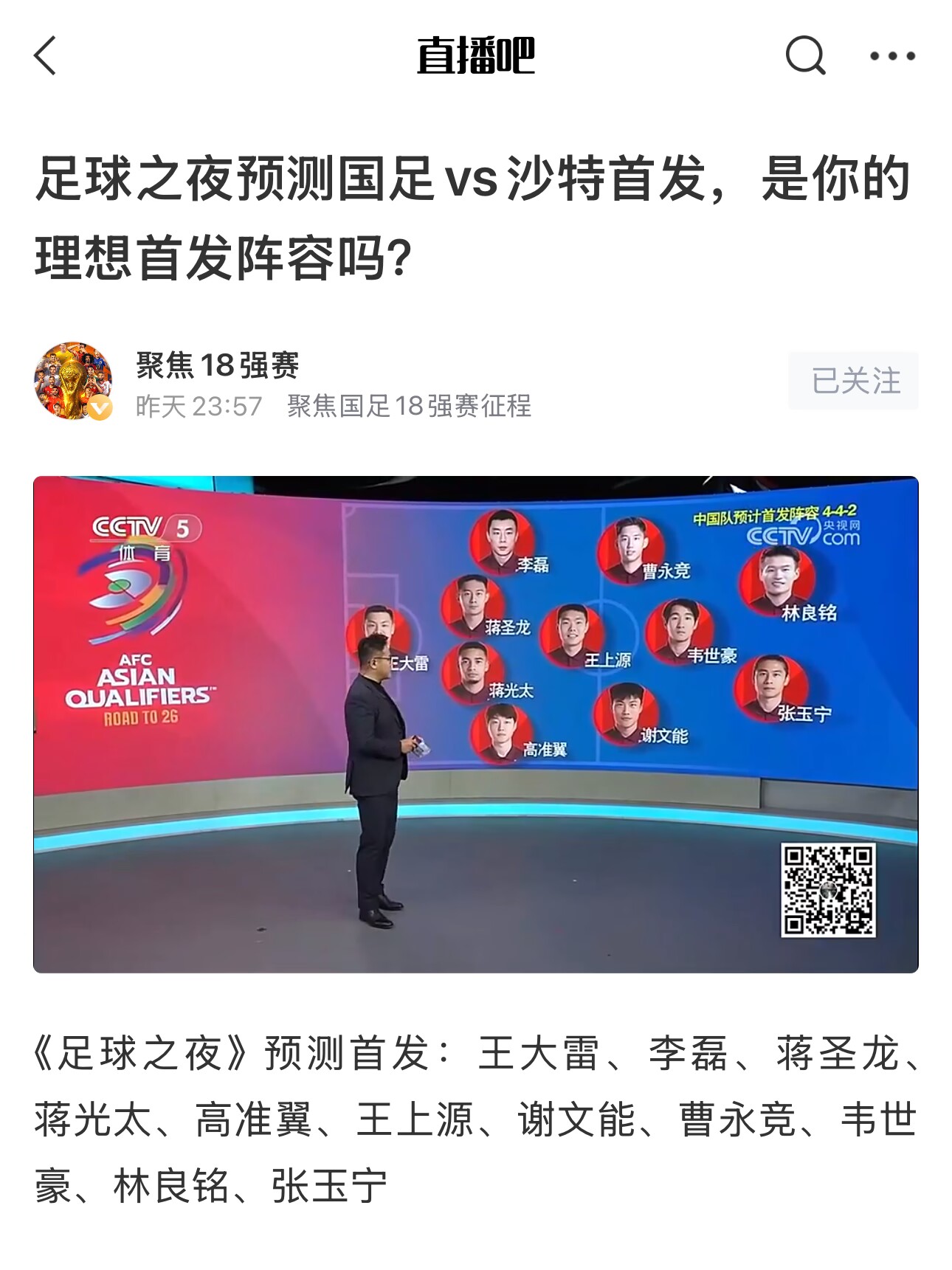 《足球之夜》的厚重！足夜預(yù)測(cè)國(guó)足首發(fā)全對(duì)，甚至場(chǎng)上位置都全中