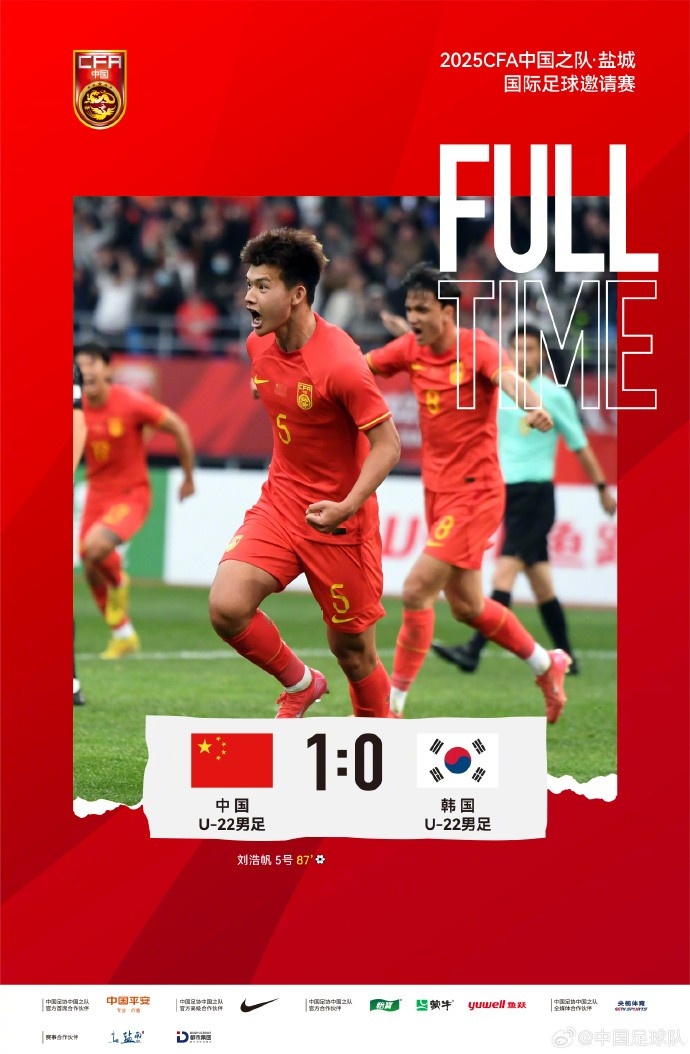 劉浩帆第87分鐘制勝進(jìn)球，U-22中國(guó)男足1:0戰(zhàn)勝U-22韓國(guó)男足
