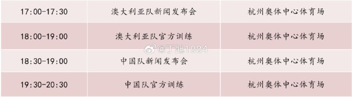 記者：國足明天18:30舉行新聞發(fā)布會，19:30官方訓練