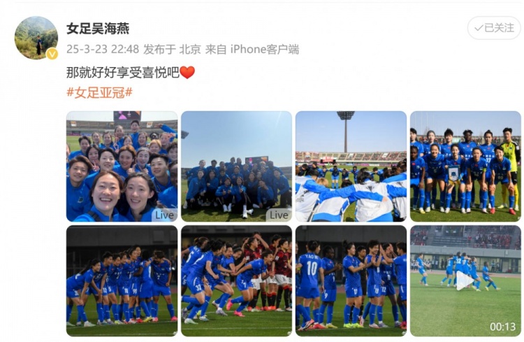 武漢女足進(jìn)亞冠四強(qiáng)！吳海燕曬圖慶祝勝利：那就好好享受喜悅吧