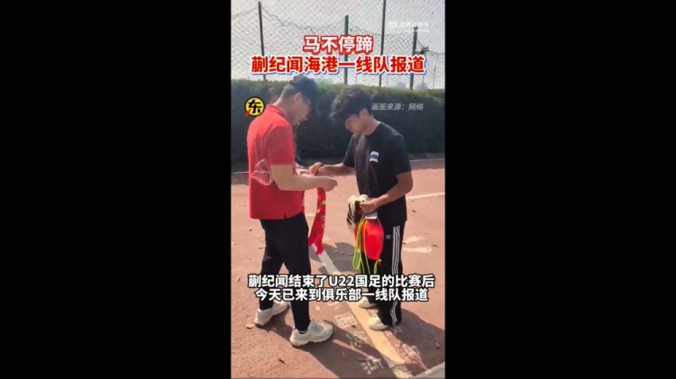 期待首秀！東體：蒯紀(jì)聞今天來到海港一線隊報到