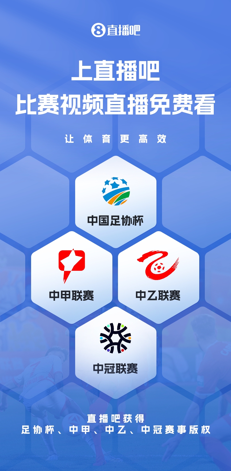 官宣！直播吧獲足協(xié)杯、中甲、中乙、中冠賽事版權(quán)，免費(fèi)視頻直播