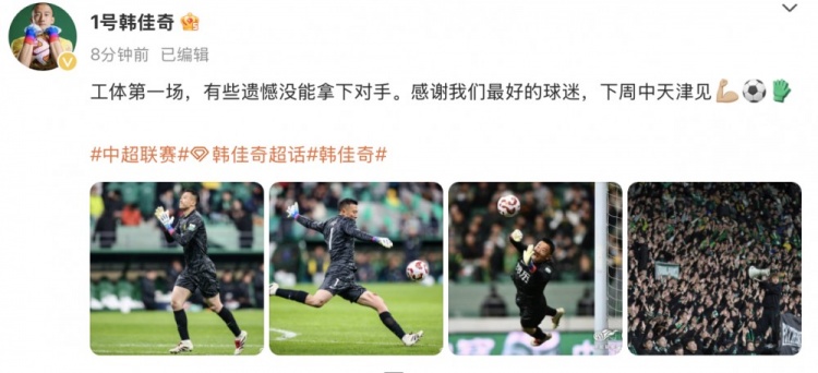 韓佳奇社媒：本賽季工體第一場(chǎng)，有些遺憾沒(méi)能拿下對(duì)手