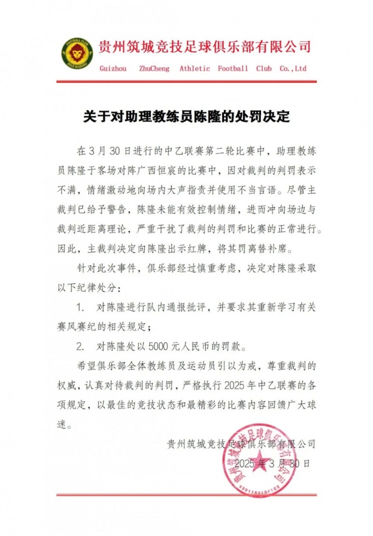 貴州筑城競(jìng)技官方：對(duì)助教陳隆進(jìn)行內(nèi)通報(bào)批評(píng)，罰款5000元